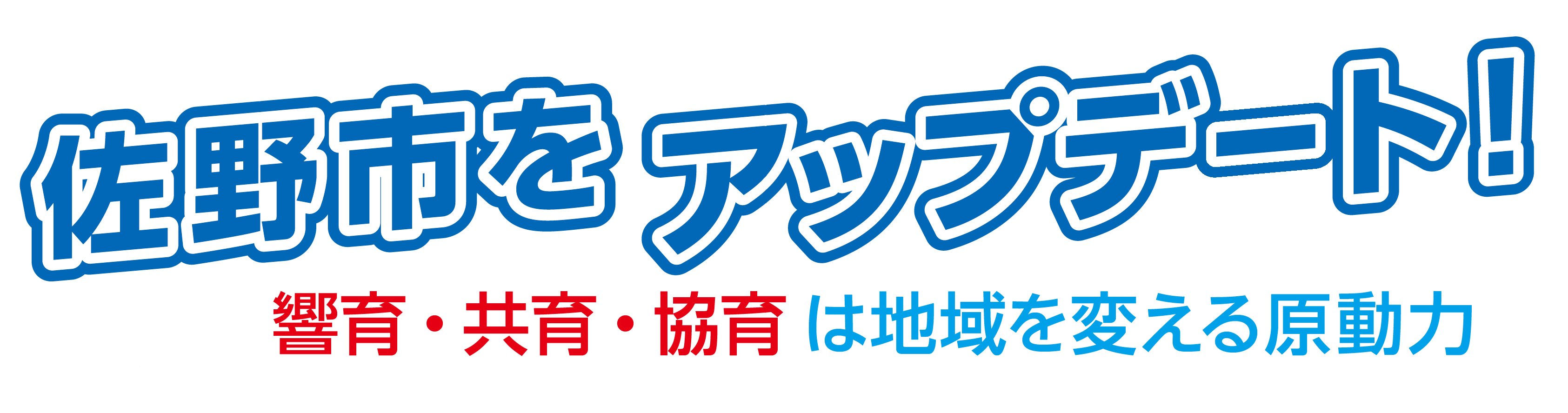 堀川えつろう佐野市をアップデート！～響育・共育・協育は地域を変える原動力