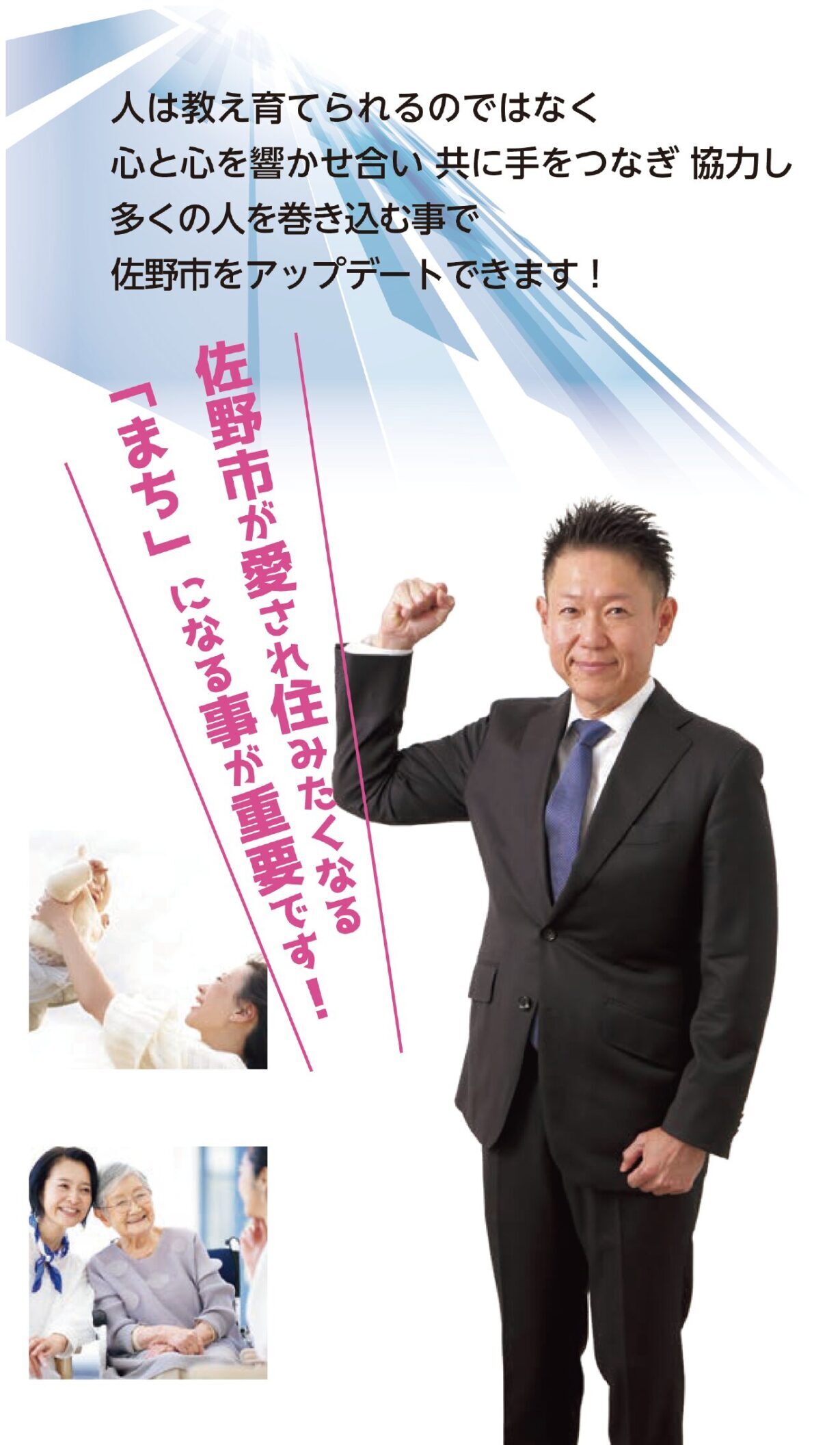 堀川えつろう佐野市が愛され住みたくなる「まち」になる事が重要です！